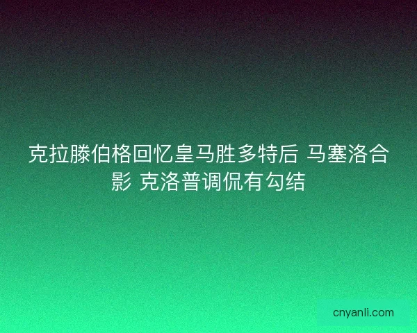 克拉滕伯格回忆皇马胜多特后 马塞洛合影 克洛普调侃有勾结