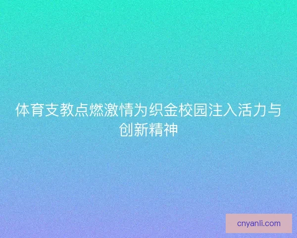 体育支教点燃激情为织金校园注入活力与创新精神