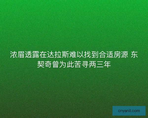 浓眉透露在达拉斯难以找到合适房源 东契奇曾为此苦寻两三年