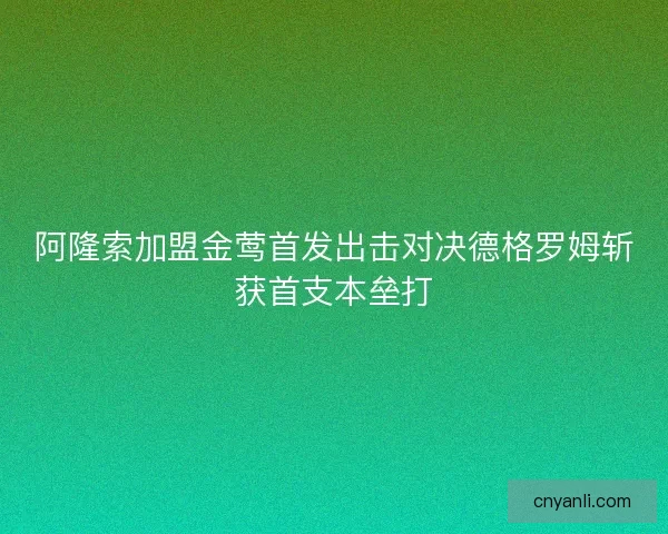 阿隆索加盟金莺首发出击对决德格罗姆斩获首支本垒打 阿隆索加盟金莺首发出击对决德格罗姆斩获首支本垒打